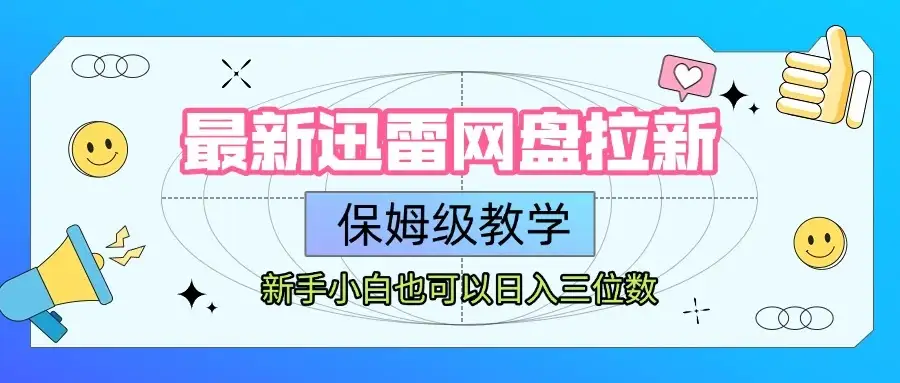 【精】最新迅雷网盘拉新,保姆级教学,新手小白也可以日入三位数-优优云创网 【精】最新迅雷网盘拉新,保姆级教学,新手小白也可以日入三位数-优优云创网