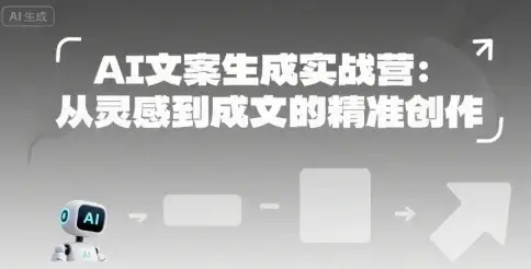 【精】AI文案生成实战营:从灵感到成文的精准创作-优优云创网 【精】AI文案生成实战营:从灵感到成文的精准创作-优优云创网