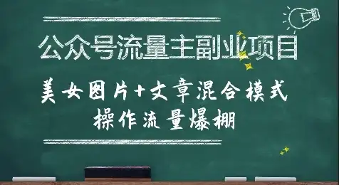 公众号流量主副业项目,美女图片+文章混合模式操作流量爆棚-优优云创网 公众号流量主副业项目,美女图片+文章混合模式操作流量爆棚-优优云创网