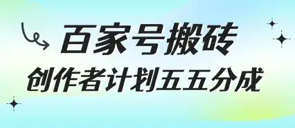 百家号搬砖项目,创作者计划五五分成,无需露脸、直播、拍视频,非常适合新手【揭秘】