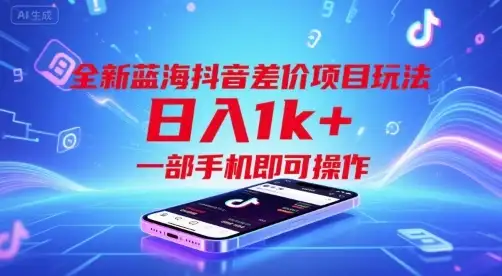 全新蓝海抖音差价项目玩法,日入1k+,一部手机即可操作【揭秘】-优优云创网 全新蓝海抖音差价项目玩法,日入1k+,一部手机即可操作【揭秘】-优优云创网