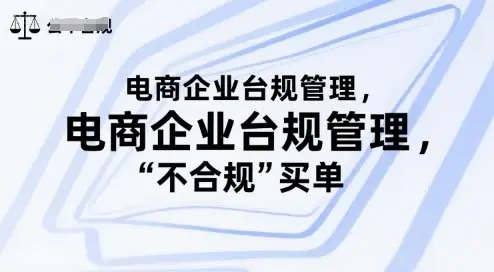 【精】电商企业合规管理,别让你的公司为“不合规”买单-优优云创网 【精】电商企业合规管理,别让你的公司为“不合规”买单-优优云创网