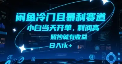 闲鱼冷门且暴利赛道,小白当天开单,利润高,照抄就有收益,日入1k+【揭秘】-优优云创网 闲鱼冷门且暴利赛道,小白当天开单,利润高,照抄就有收益,日入1k+【揭秘】-优优云创网