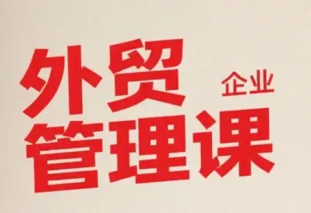 【精】中小外贸企业管理课,系统性强,直击痛点,助企业全面提升管理智慧-优优云创网 【精】中小外贸企业管理课,系统性强,直击痛点,助企业全面提升管理智慧-优优云创网