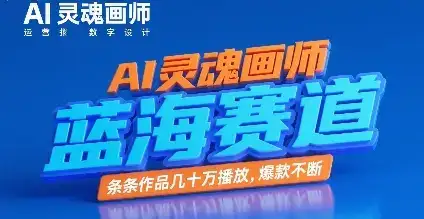 AI灵魂画师,蓝海赛道,条条作品几十W播放,爆款不断