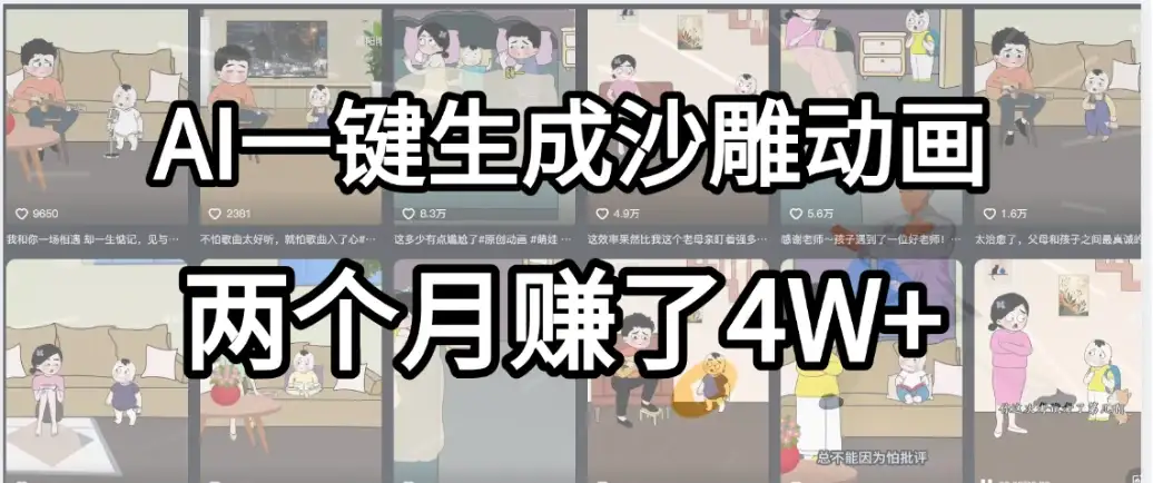 劲爆!AI一键生成沙雕动画,就用这个教程,两个月赚4W+-优优云创网 劲爆!AI一键生成沙雕动画,就用这个教程,两个月赚4W+-优优云创网