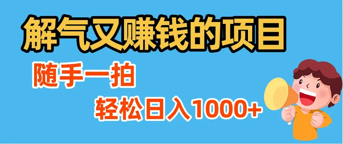 最新解气又赚钱的项目,最新违章拍照赚钱,随手一拍,轻松收入1000+-优优云创网 最新解气又赚钱的项目,最新违章拍照赚钱,随手一拍,轻松收入1000+-优优云创网