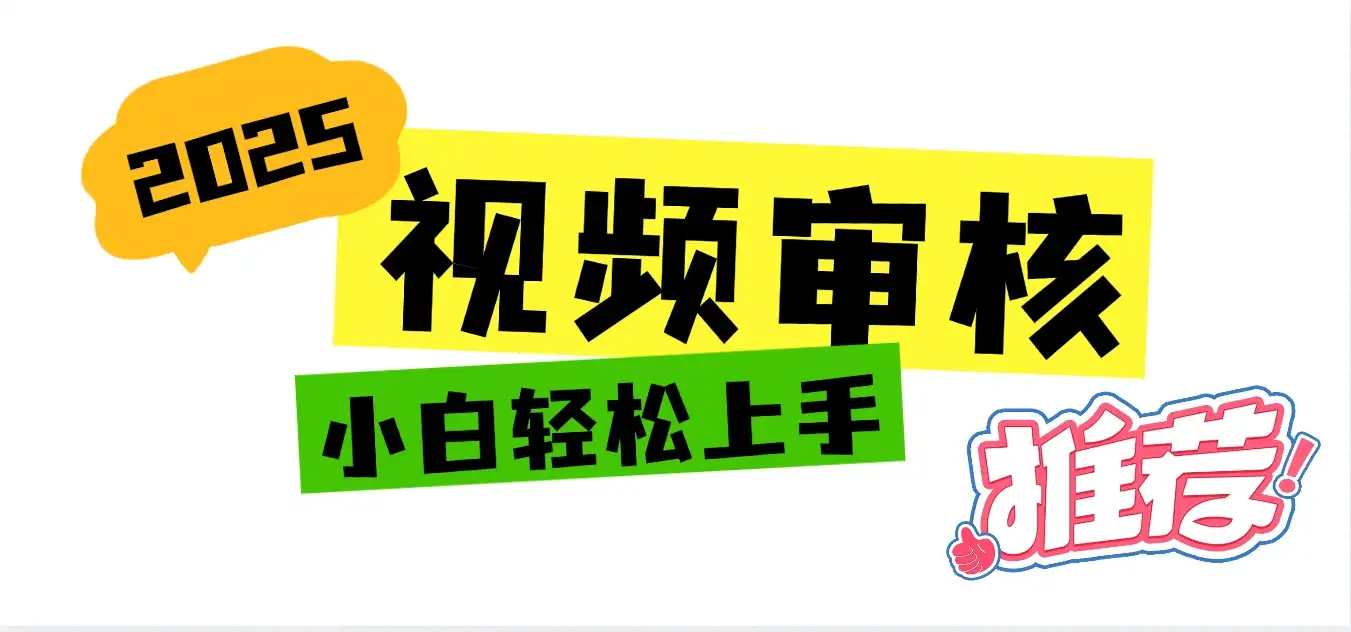 无人售货机视频审核,十秒钟一单,有手机就行,随时随地可做单日收益400+-优优云创网 无人售货机视频审核,十秒钟一单,有手机就行,随时随地可做单日收益400+-优优云创网