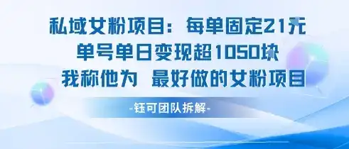 私域女粉项目:每单固定21块,单日变现超1k+,最好做的女粉项目