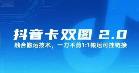 抖音卡双图文2.0融合搬运技术,一刀不剪1:1搬运可挂链接-优优云创网 抖音卡双图文2.0融合搬运技术,一刀不剪1:1搬运可挂链接-优优云创网