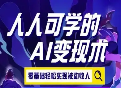 【精】人人可学的AI变现术,零基础轻松实现被动收入-优优云创网 【精】人人可学的AI变现术,零基础轻松实现被动收入-优优云创网