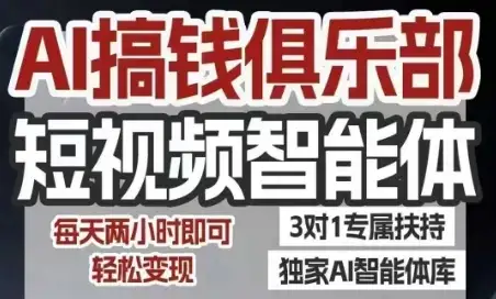 【精】AI搞钱俱乐部短视频智能体,AI智能体实战,抖音+小红书双项目,每天两小时即可轻松变现-优优云创网 【精】AI搞钱俱乐部短视频智能体,AI智能体实战,抖音+小红书双项目,每天两小时即可轻松变现-优优云创网