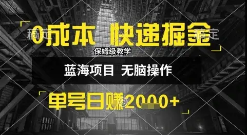 0成本快递掘金玩法,日入1k+,小白30分钟上手,收益嘎嘎猛【揭秘】-优优云创网 0成本快递掘金玩法,日入1k+,小白30分钟上手,收益嘎嘎猛【揭秘】-优优云创网