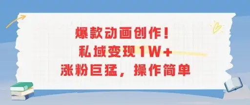 爆款动画创作!私域变现1W+涨粉巨猛,操作简单-优优云创网 爆款动画创作!私域变现1W+涨粉巨猛,操作简单-优优云创网