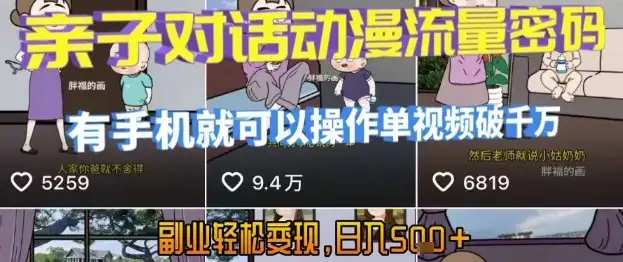 AI引爆短视频,亲子对话动漫流量密码,有手机就可以操作,单视频破千万播放,副业轻松变现,日入5张【揭秘】-优优云创网 AI引爆短视频,亲子对话动漫流量密码,有手机就可以操作,单视频破千万播放,副业轻松变现,日入5张【揭秘】-优优云创网