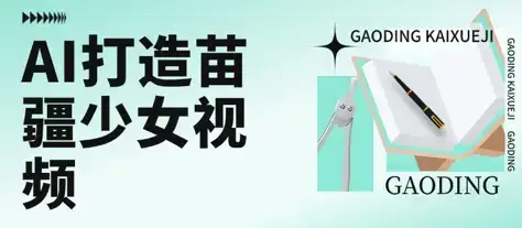 用AI打造苗疆少女视频,单日变现多张,高质量作品引爆流量