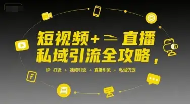 【精】短视频+直播私域引流全攻略,IP打造 +视频引流 +直播引流 +私域沉淀-优优云创网 【精】短视频+直播私域引流全攻略,IP打造 +视频引流 +直播引流 +私域沉淀-优优云创网