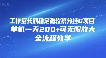 工作室长期稳定微软积分挂G项目,单机一天200+可无限放大,全流程教学【揭秘】
