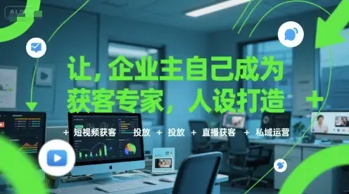 【精】让企业主自己成为获客专家,人设打造+短视频获客+投放+直播获客+私域运营-优优云创网 【精】让企业主自己成为获客专家,人设打造+短视频获客+投放+直播获客+私域运营-优优云创网