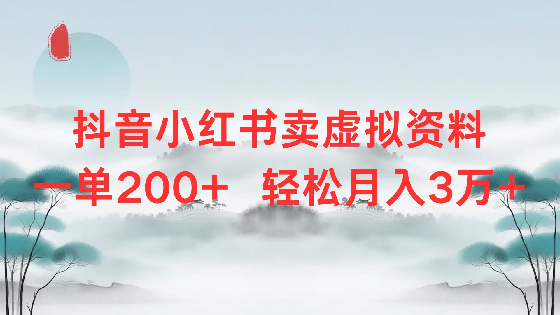 抖音小红书卖虚拟资料单200+,轻松月入3万-优优云创网 抖音小红书卖虚拟资料单200+,轻松月入3万-优优云创网