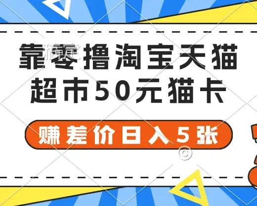 靠零撸淘宝天猫超市50元猫卡 赚差价日入5张-优优云创网 靠零撸淘宝天猫超市50元猫卡 赚差价日入5张-优优云创网
