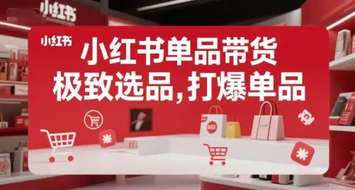 【精】小红书单品带货,极致选品,打爆单品(更新)-优优云创网 【精】小红书单品带货,极致选品,打爆单品(更新)-优优云创网
