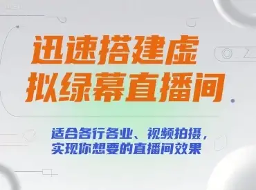 【精】迅速搭建虚拟绿幕直播间,适合各行各业、视频拍摄,实现你想要的直播间效果-优优云创网 【精】迅速搭建虚拟绿幕直播间,适合各行各业、视频拍摄,实现你想要的直播间效果-优优云创网
