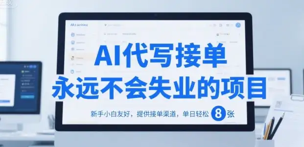 AI代写接单,永远不会失业的项目,新手小白友好,提供接单渠道,单日轻松 8张【揭秘】-优优云创网 AI代写接单,永远不会失业的项目,新手小白友好,提供接单渠道,单日轻松 8张【揭秘】-优优云创网