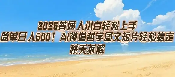 2025普通人小白轻松上手,简单日入5张,AI禅道哲学图文短片轻松搞定-优优云创网 2025普通人小白轻松上手,简单日入5张,AI禅道哲学图文短片轻松搞定-优优云创网