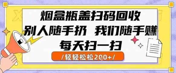 烟盒瓶盖扫码回收,别人随手扔 我们随手挣,闷声发大财,每天扫一扫,轻轻松松2张【揭秘】-优优云创网 烟盒瓶盖扫码回收,别人随手扔 我们随手挣,闷声发大财,每天扫一扫,轻轻松松2张【揭秘】-优优云创网