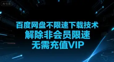 百度网盘不限速下载技术,解除非会员限速,无需充值VIP-优优云创网 百度网盘不限速下载技术,解除非会员限速,无需充值VIP-优优云创网