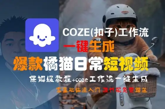 COZE(扣子)工作流一键生成爆款橘猫日常短视频,保姆级教程,零基础快速入门-优优云创网 COZE(扣子)工作流一键生成爆款橘猫日常短视频,保姆级教程,零基础快速入门-优优云创网