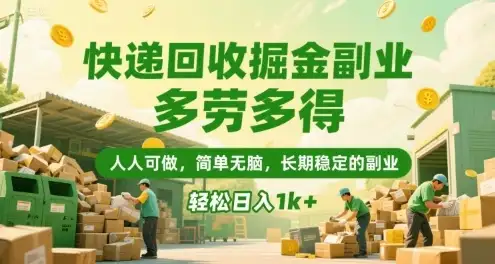快递回收掘金副业,多劳多得,人人可做,简单无脑,长期稳定的副业,轻松日入1k+【揭秘】-优优云创网 快递回收掘金副业,多劳多得,人人可做,简单无脑,长期稳定的副业,轻松日入1k+【揭秘】-优优云创网