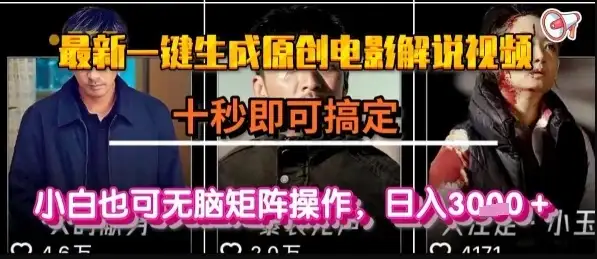 最新一键生成原创电影解说视频,几秒即可搞定, 小白也可无脑矩阵操作,日入1k+【揭秘】-优优云创网 最新一键生成原创电影解说视频,几秒即可搞定, 小白也可无脑矩阵操作,日入1k+【揭秘】-优优云创网