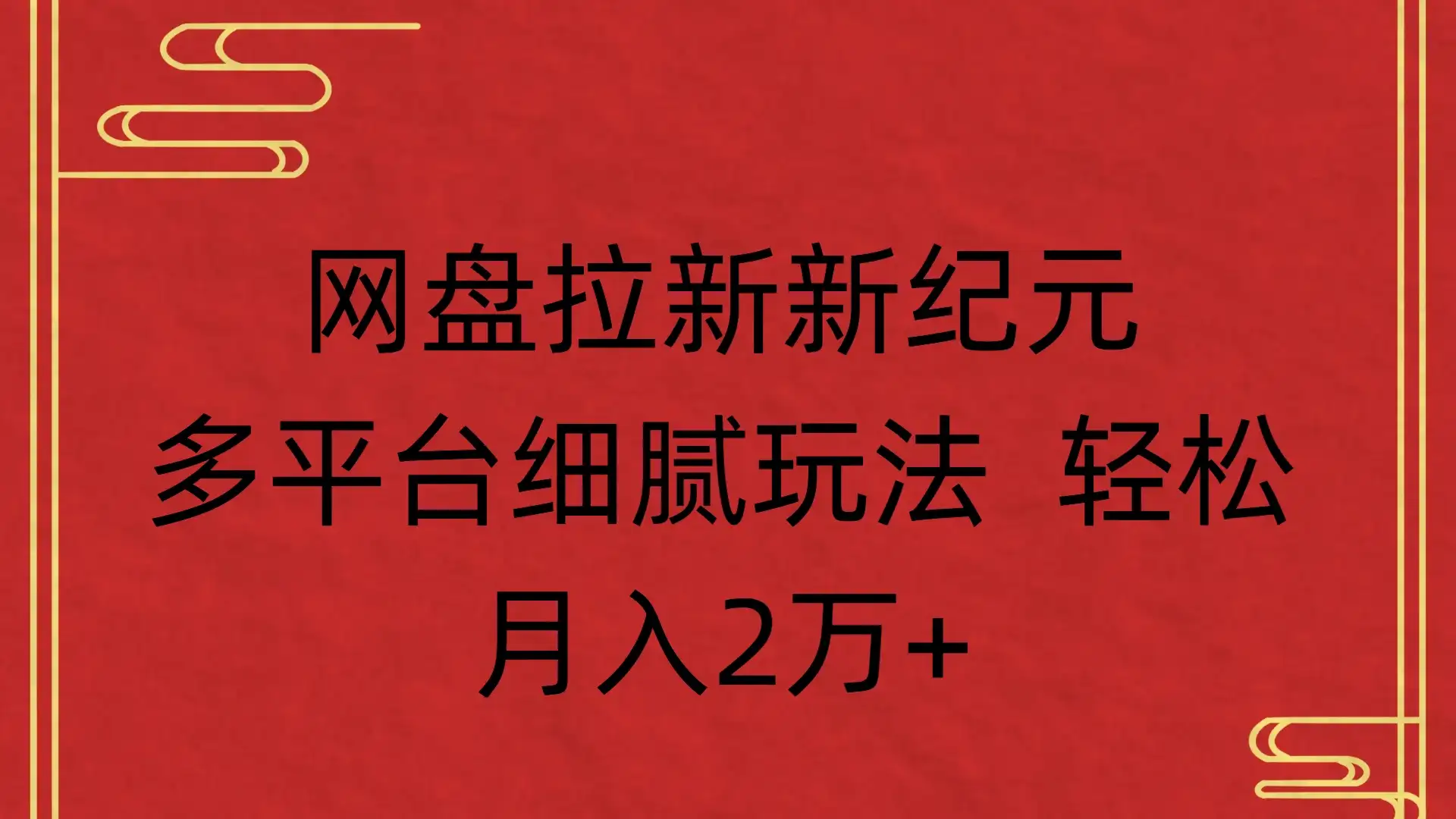 网盘拉新新纪元,多平台细腻玩法 轻松,月入2万+-优优云创网 网盘拉新新纪元,多平台细腻玩法 轻松,月入2万+-优优云创网