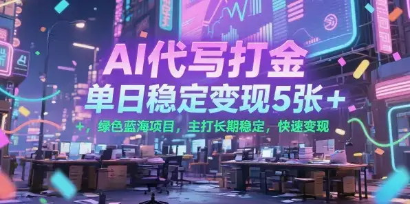 AI代写打金,单日稳定变现5张+,绿色蓝海项目,主打长期稳定,快速变现【揭秘】