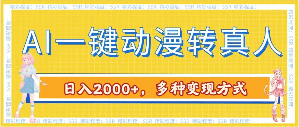 AI一键动漫转真人,一条视频点赞100w+,日入2000+,多种变现方式-优优云创网 AI一键动漫转真人,一条视频点赞100w+,日入2000+,多种变现方式-优优云创网