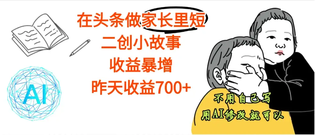 在头条做家长里短二创小故事,收益居然这么高,这个赛道实在是太香了-优优云创网 在头条做家长里短二创小故事,收益居然这么高,这个赛道实在是太香了-优优云创网