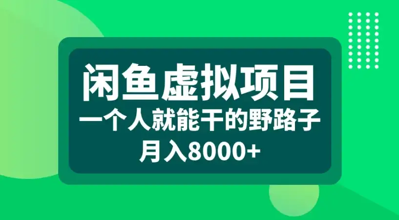 闲鱼虚拟项目一个人就能干的野路子月入8000+-优优云创网 闲鱼虚拟项目一个人就能干的野路子月入8000+-优优云创网