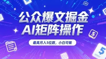 公众爆文掘金,AI矩阵操作,最高月入5位数,小白可做