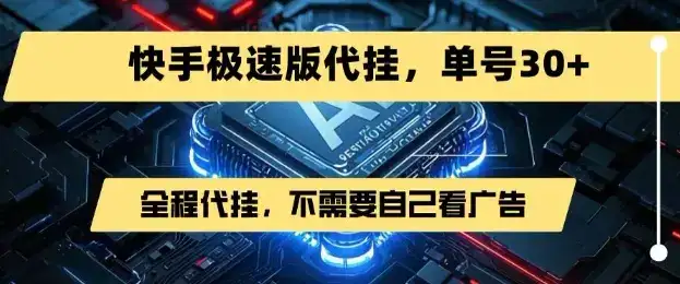 最新7月快手极速版掘金,无需自己看广告,一键代挂,单号30+