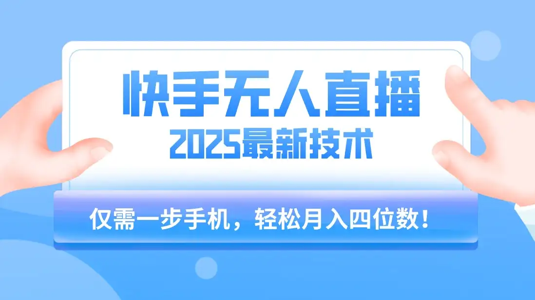 快手无人直播2025年最新玩法,只需一部手机,轻松月入四位数-优优云创网 快手无人直播2025年最新玩法,只需一部手机,轻松月入四位数-优优云创网