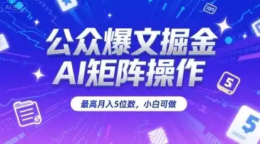 公众爆文掘金,AI矩阵操作,最高月入5位数,小白可做-优优云创网 公众爆文掘金,AI矩阵操作,最高月入5位数,小白可做-优优云创网