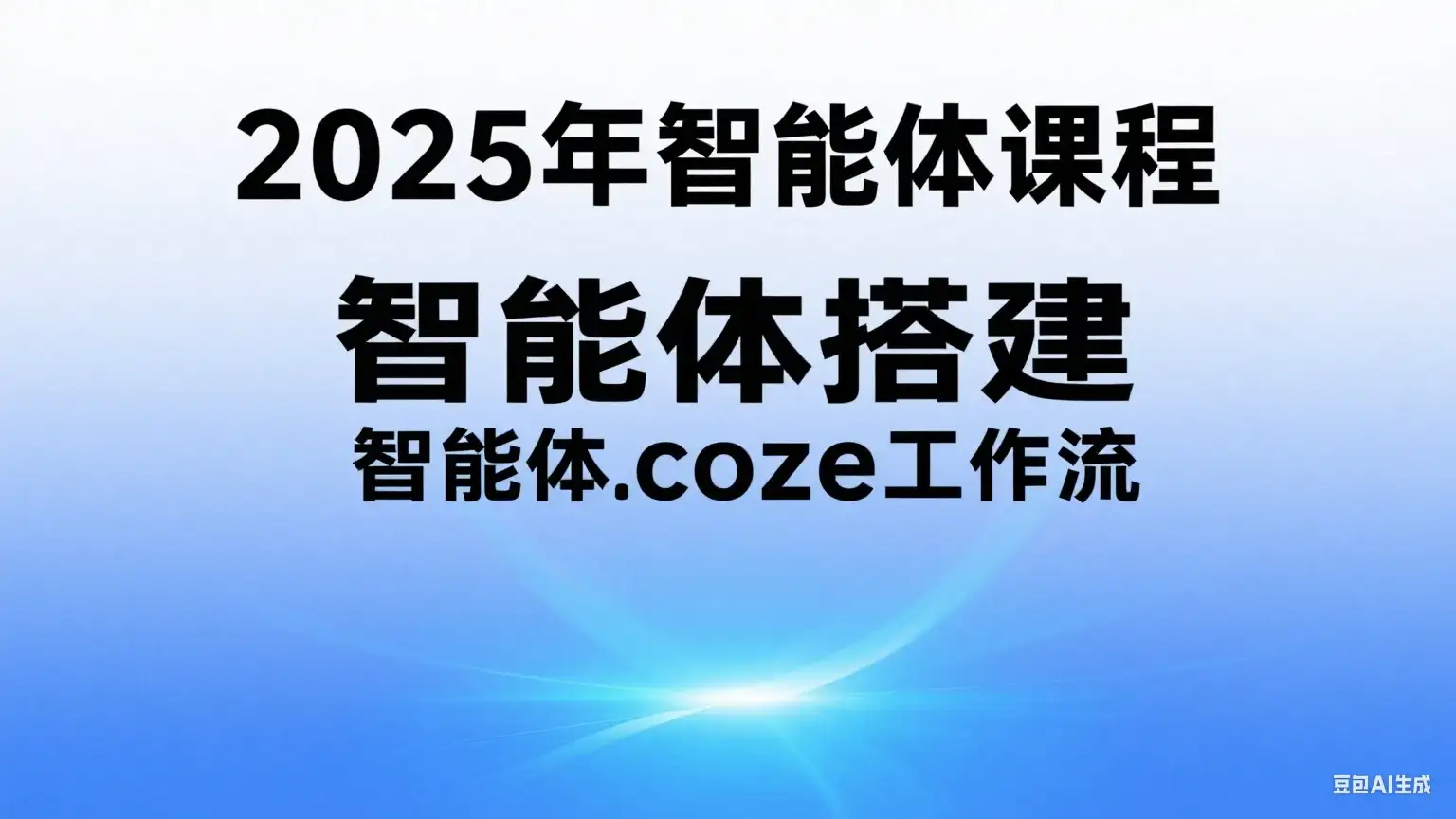 【精】2025年智能体课程,智能体搭建,智能体coze工作流-优优云创网 【精】2025年智能体课程,智能体搭建,智能体coze工作流-优优云创网