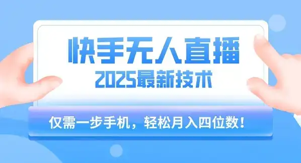 【快手无人直播】2025年最新玩法,只需一部手机,轻松月入四位数【揭秘】