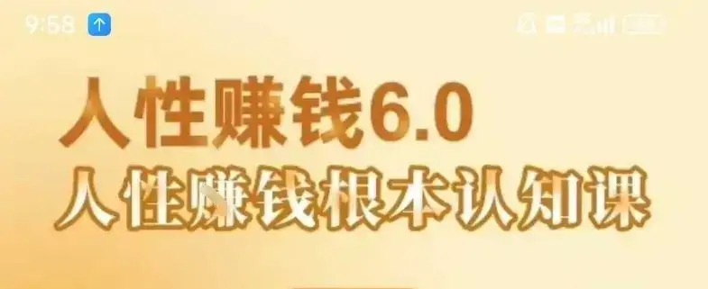 村西边老王《人性賺钱6.0》,懂人性賺钱就会很轻松【音频课】