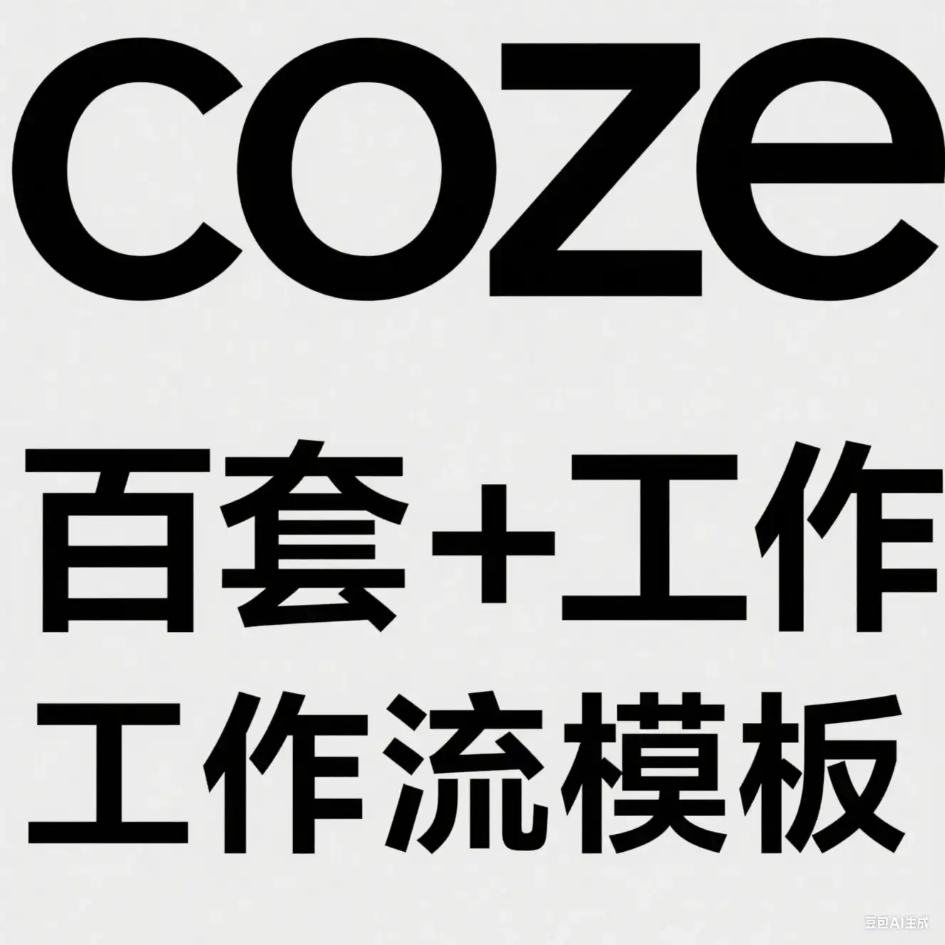 【精】coze百套+工作流模板,小红书自动化视频 | 火柴人 | 国学养生 | 读书 | 海量模板-优优云创网 【精】coze百套+工作流模板,小红书自动化视频 | 火柴人 | 国学养生 | 读书 | 海量模板-优优云创网