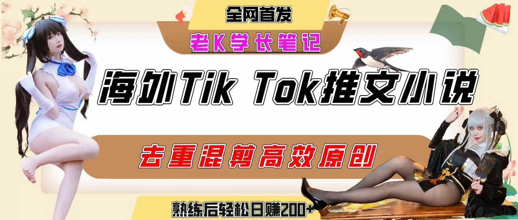 海外tiktok小说推文暴力项目,高停留率,高转化率,上手后一天搞顿饭钱不是问题-优优云创网 海外tiktok小说推文暴力项目,高停留率,高转化率,上手后一天搞顿饭钱不是问题-优优云创网