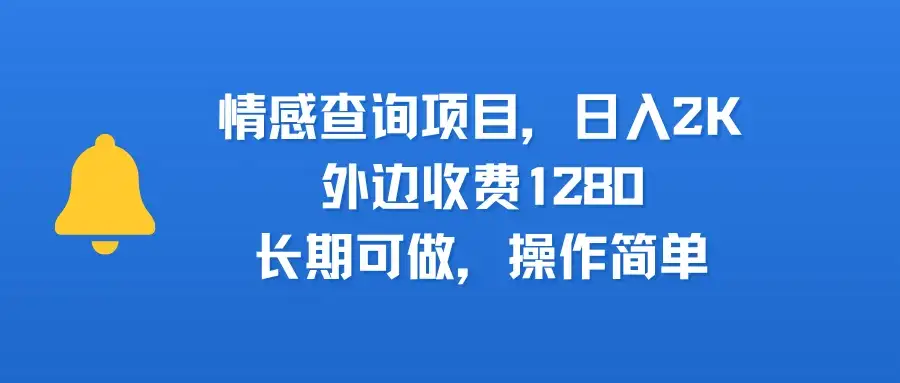 情感查询项目,日入2k,外边收费1280,长期可做,操作简单-优优云创网 情感查询项目,日入2k,外边收费1280,长期可做,操作简单-优优云创网