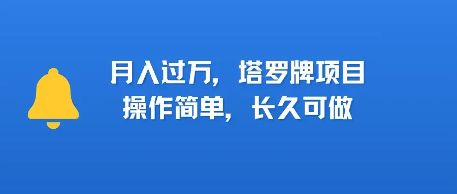 小红书塔罗牌项目,操作简单,长久可做,每天一小时,复购高,月入过1W-优优云创网 小红书塔罗牌项目,操作简单,长久可做,每天一小时,复购高,月入过1W-优优云创网